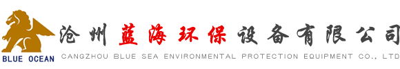 滄州藍海環保設備有限公司